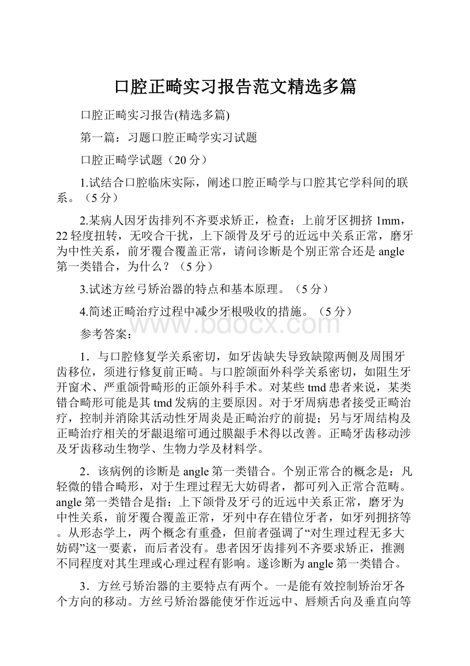 口腔正畸实习报告范文精选多篇.docx