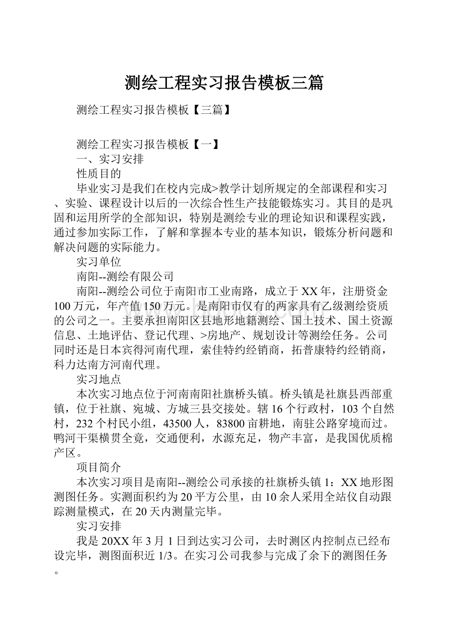 测绘工程实习报告模板三篇.docx