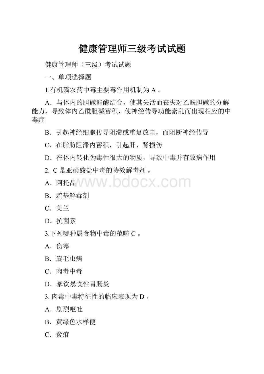 健康管理师三级考试试题.docx