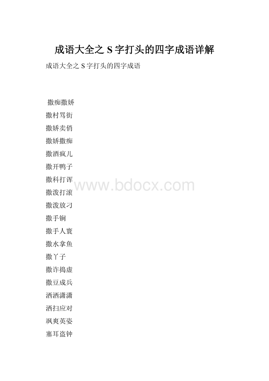 成语大全之S字打头的四字成语详解.docx