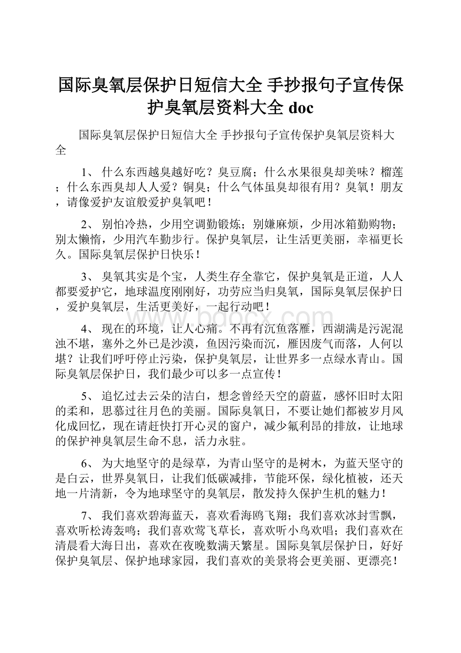 国际臭氧层保护日短信大全 手抄报句子宣传保护臭氧层资料大全 doc.docx_第1页