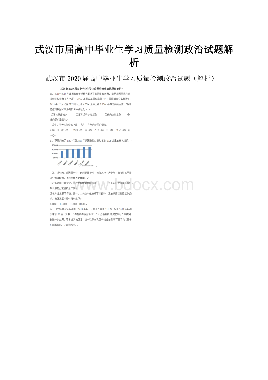 武汉市届高中毕业生学习质量检测政治试题解析.docx