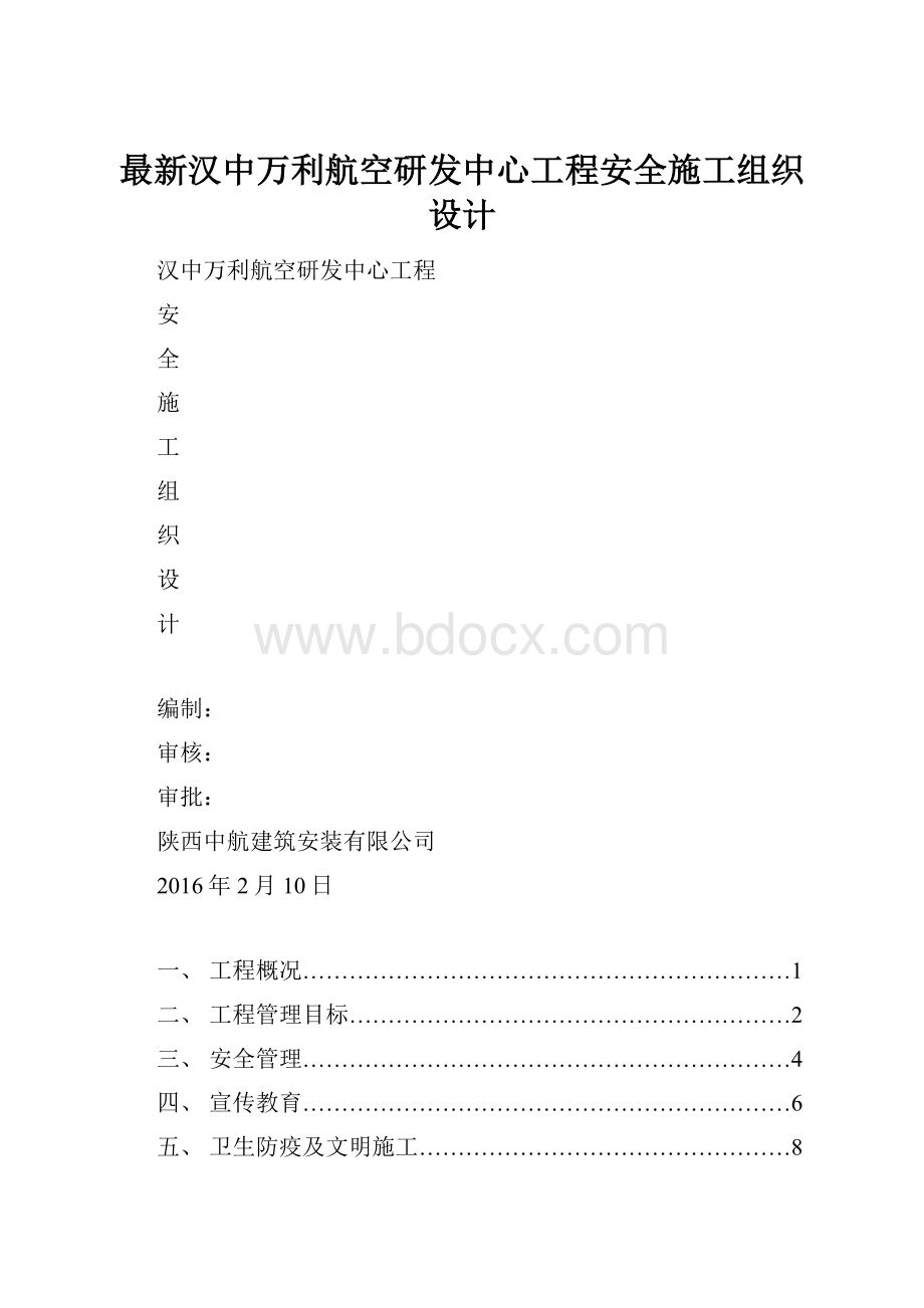 最新汉中万利航空研发中心工程安全施工组织设计.docx_第1页