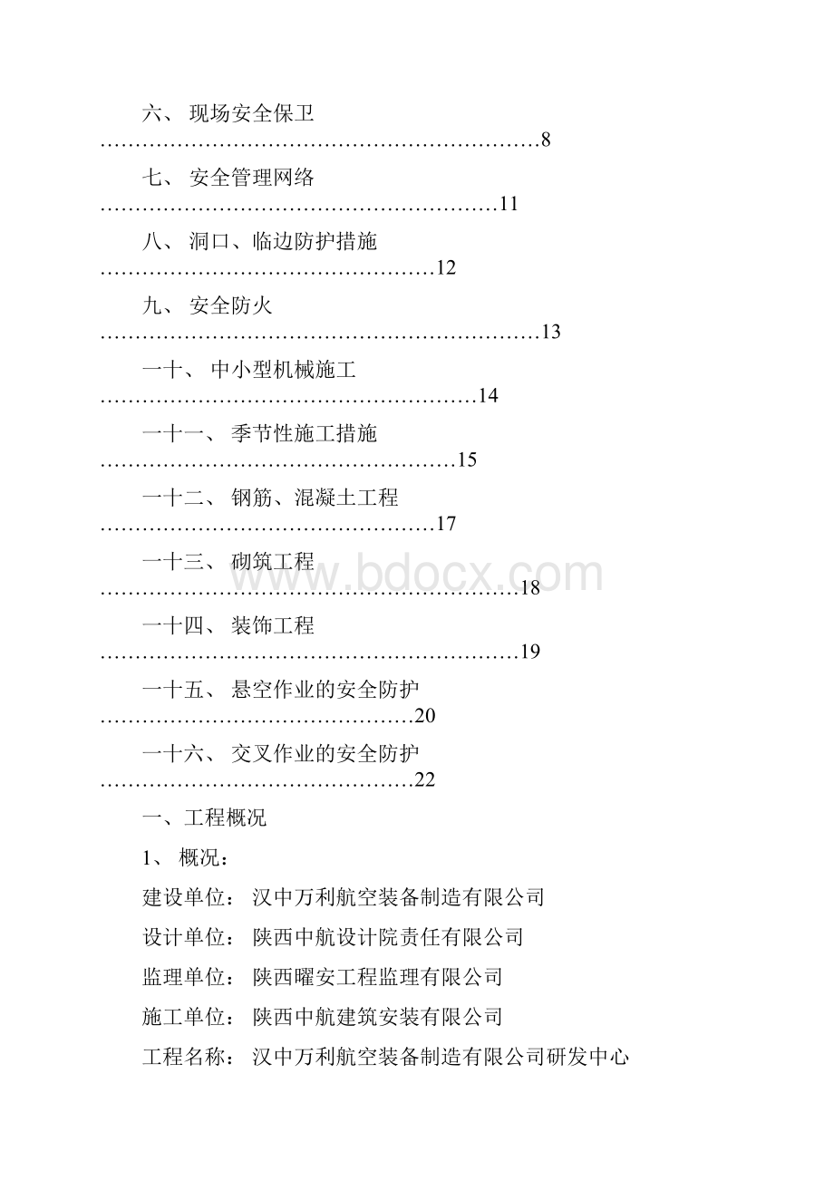 最新汉中万利航空研发中心工程安全施工组织设计.docx_第2页