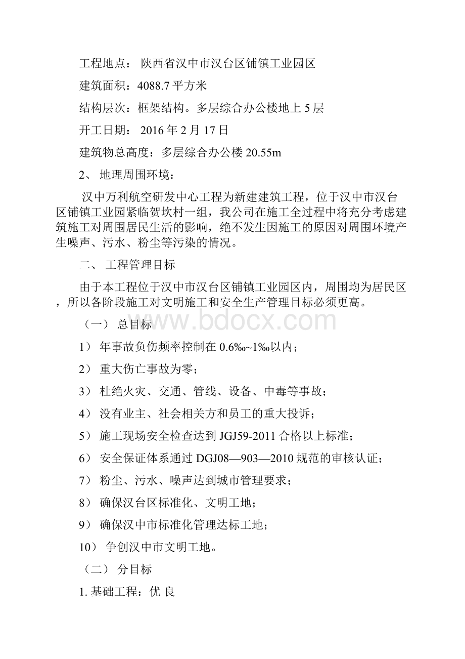 最新汉中万利航空研发中心工程安全施工组织设计.docx_第3页