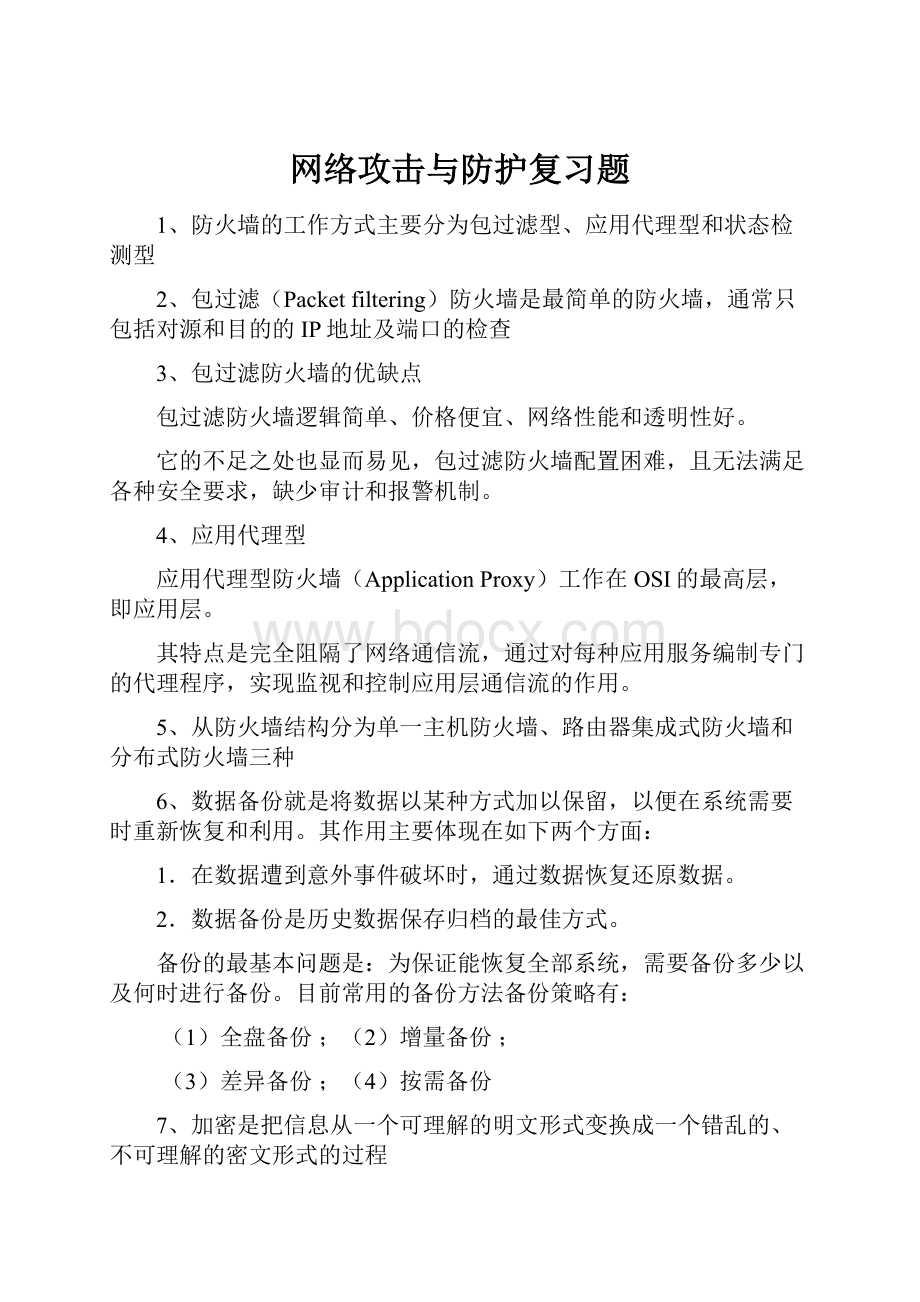 网络攻击与防护复习题.docx