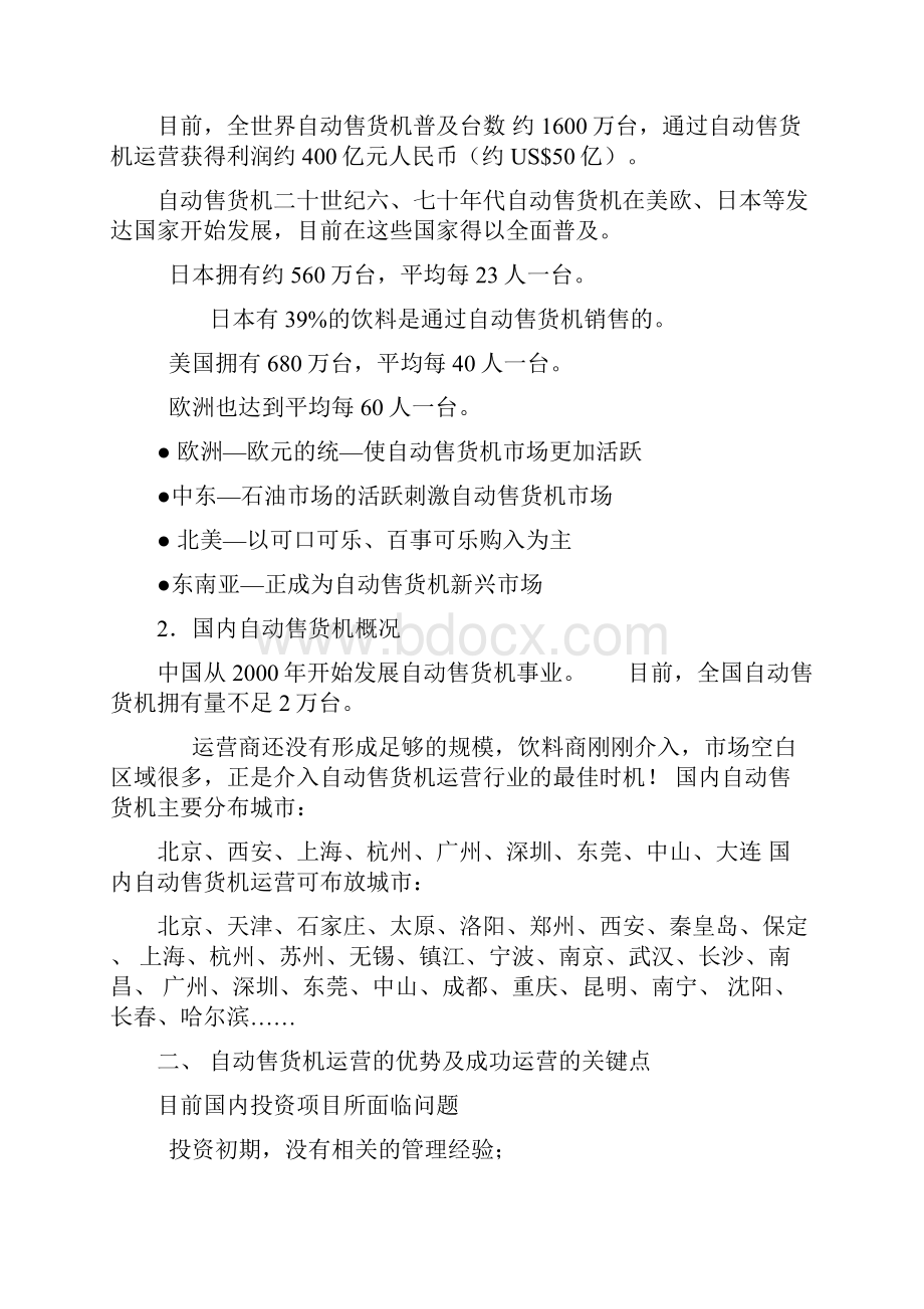 自动售货机运营手册.docx_第2页