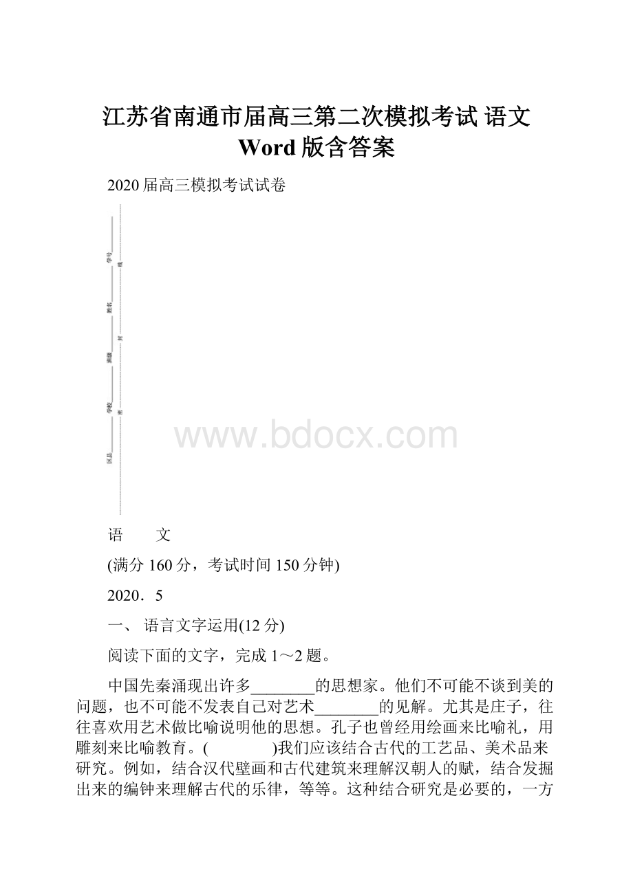 江苏省南通市届高三第二次模拟考试 语文 Word版含答案.docx