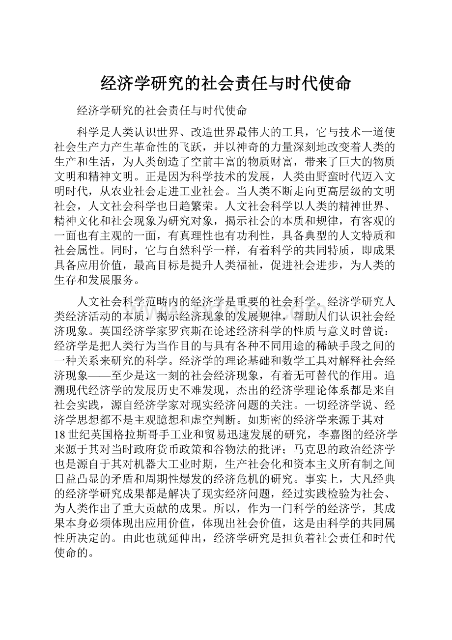 经济学研究的社会责任与时代使命.docx