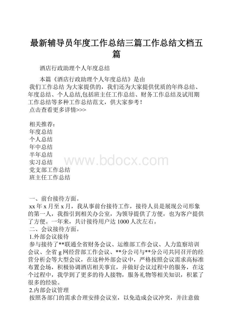 最新辅导员年度工作总结三篇工作总结文档五篇.docx