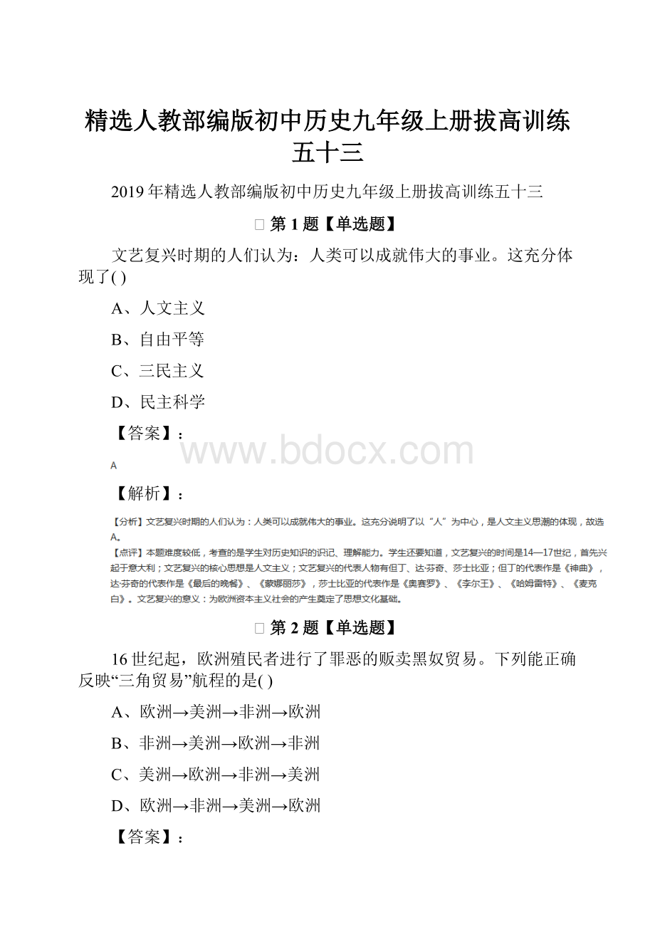 精选人教部编版初中历史九年级上册拔高训练五十三.docx_第1页