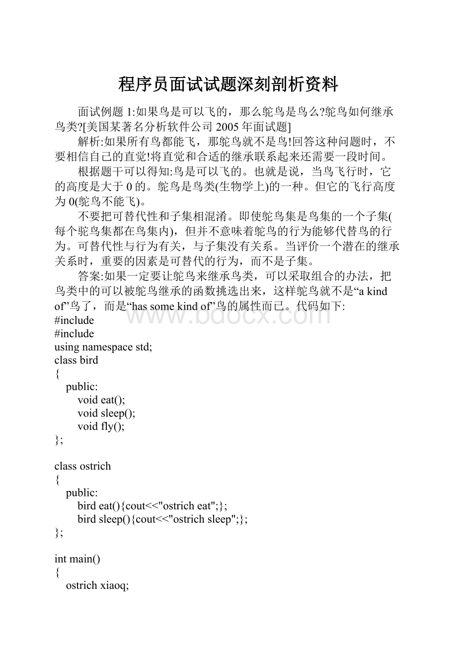 程序员面试试题深刻剖析资料.docx