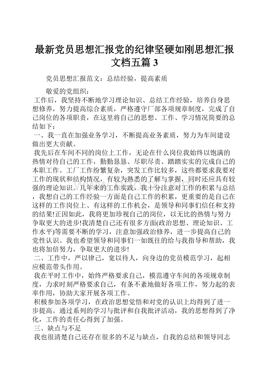 最新党员思想汇报党的纪律坚硬如刚思想汇报文档五篇 3.docx