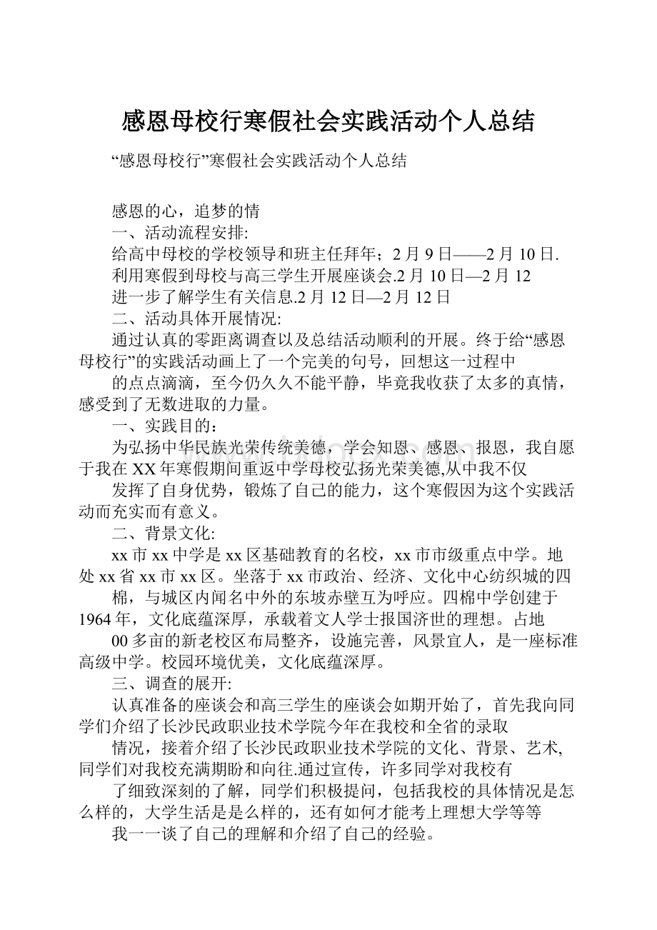 感恩母校行寒假社会实践活动个人总结.docx