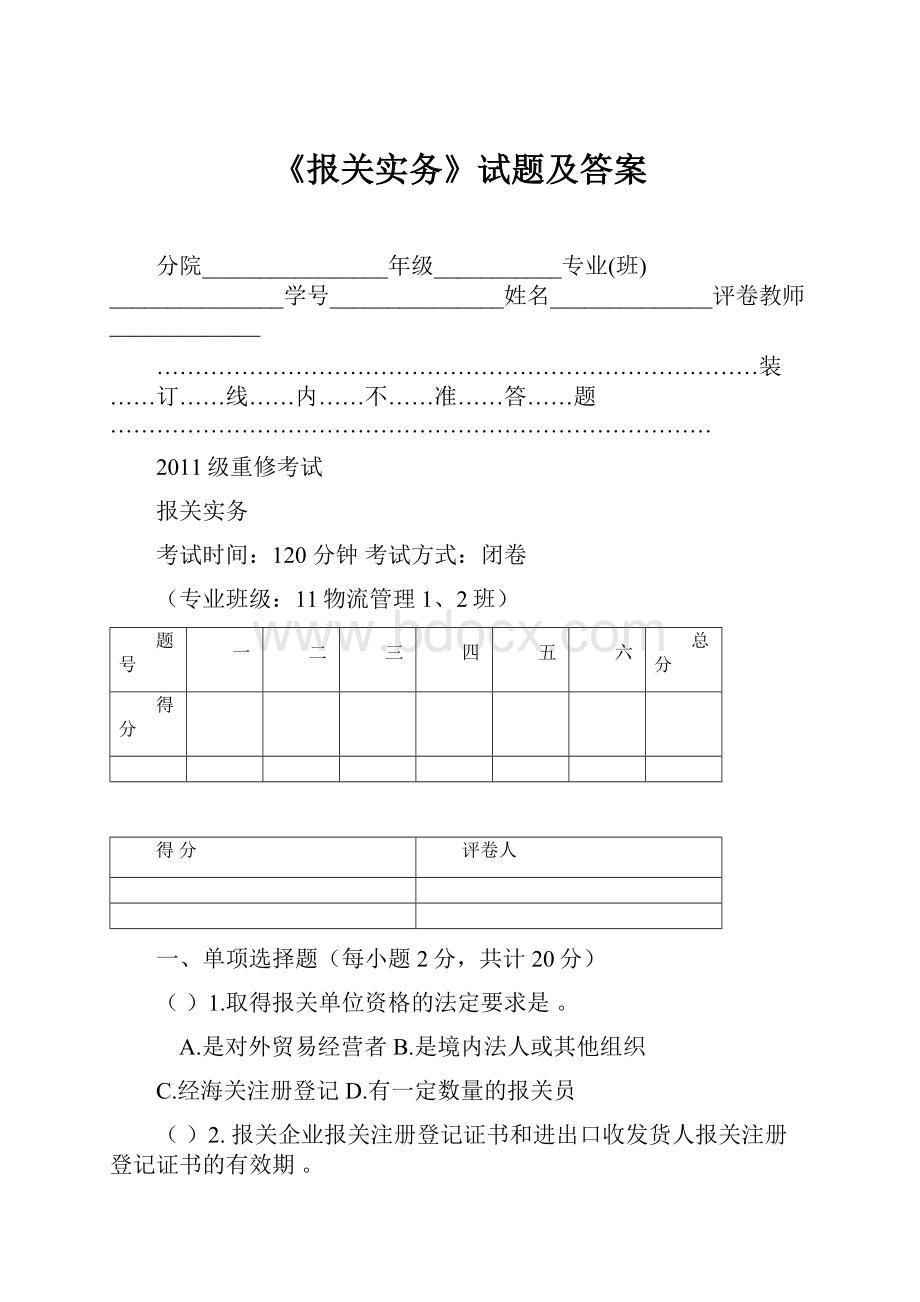 《报关实务》试题及答案.docx_第1页