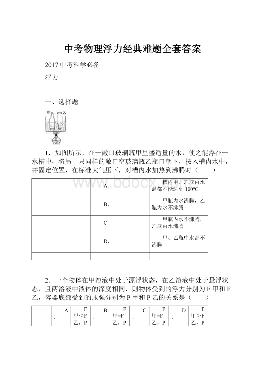 中考物理浮力经典难题全套答案.docx_第1页