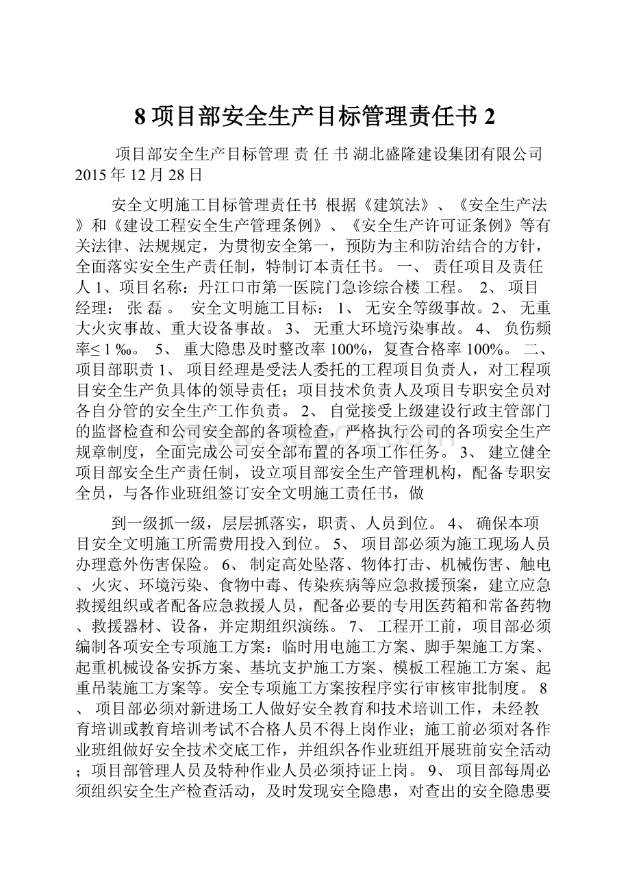 8项目部安全生产目标管理责任书 2.docx