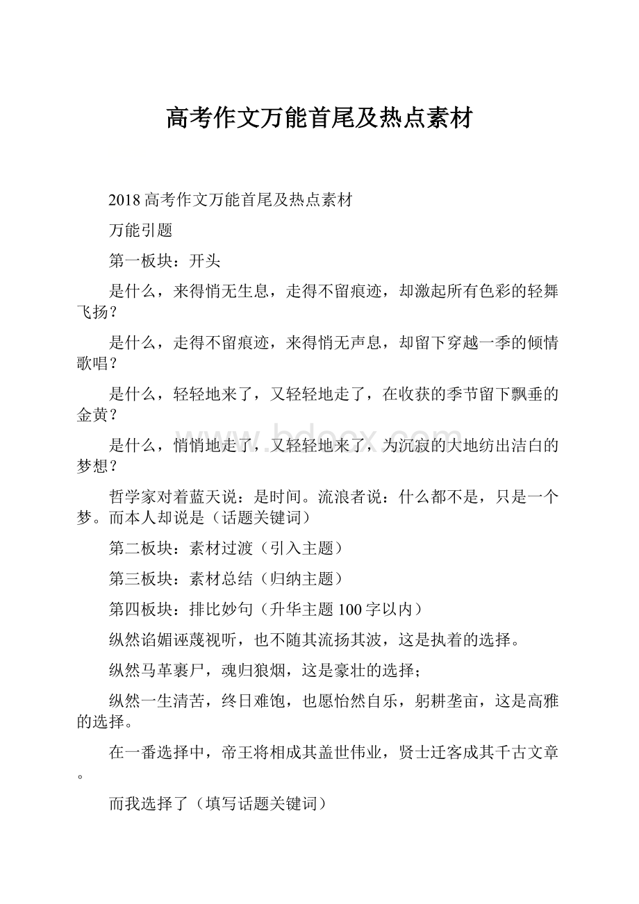 高考作文万能首尾及热点素材.docx