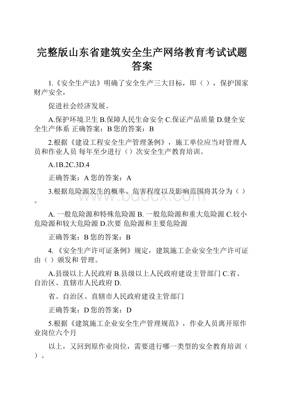 完整版山东省建筑安全生产网络教育考试试题答案.docx