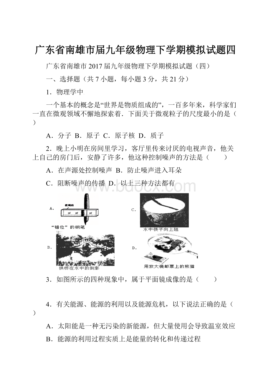 广东省南雄市届九年级物理下学期模拟试题四.docx