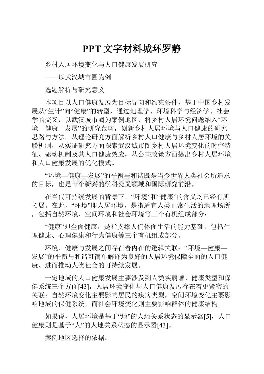 PPT文字材料城环罗静.docx