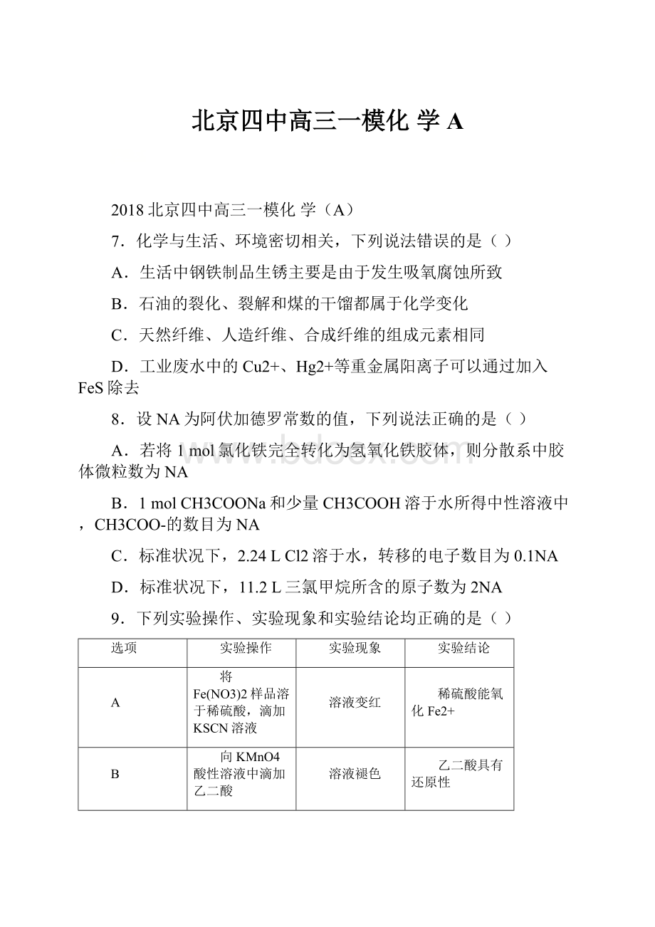 北京四中高三一模化 学A.docx