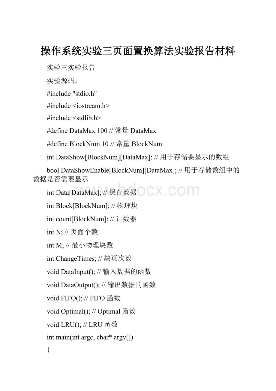 操作系统实验三页面置换算法实验报告材料.docx