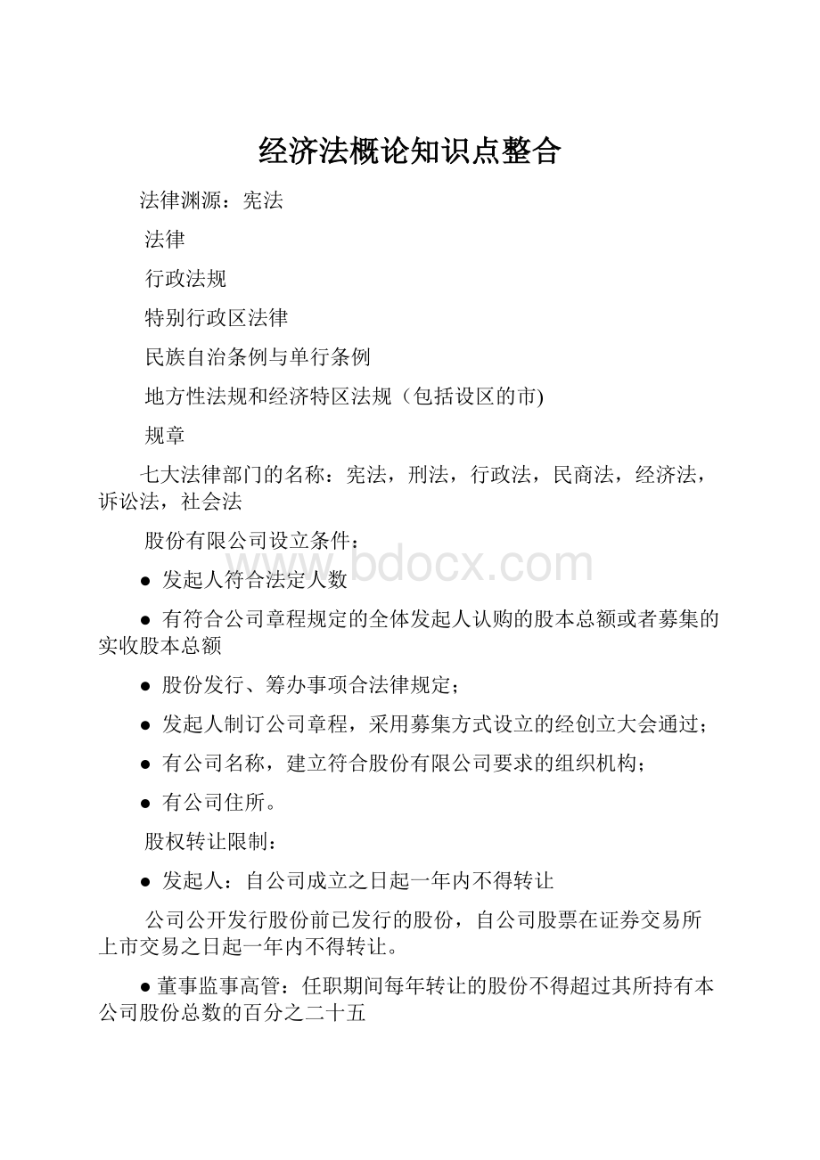 经济法概论知识点整合.docx_第1页