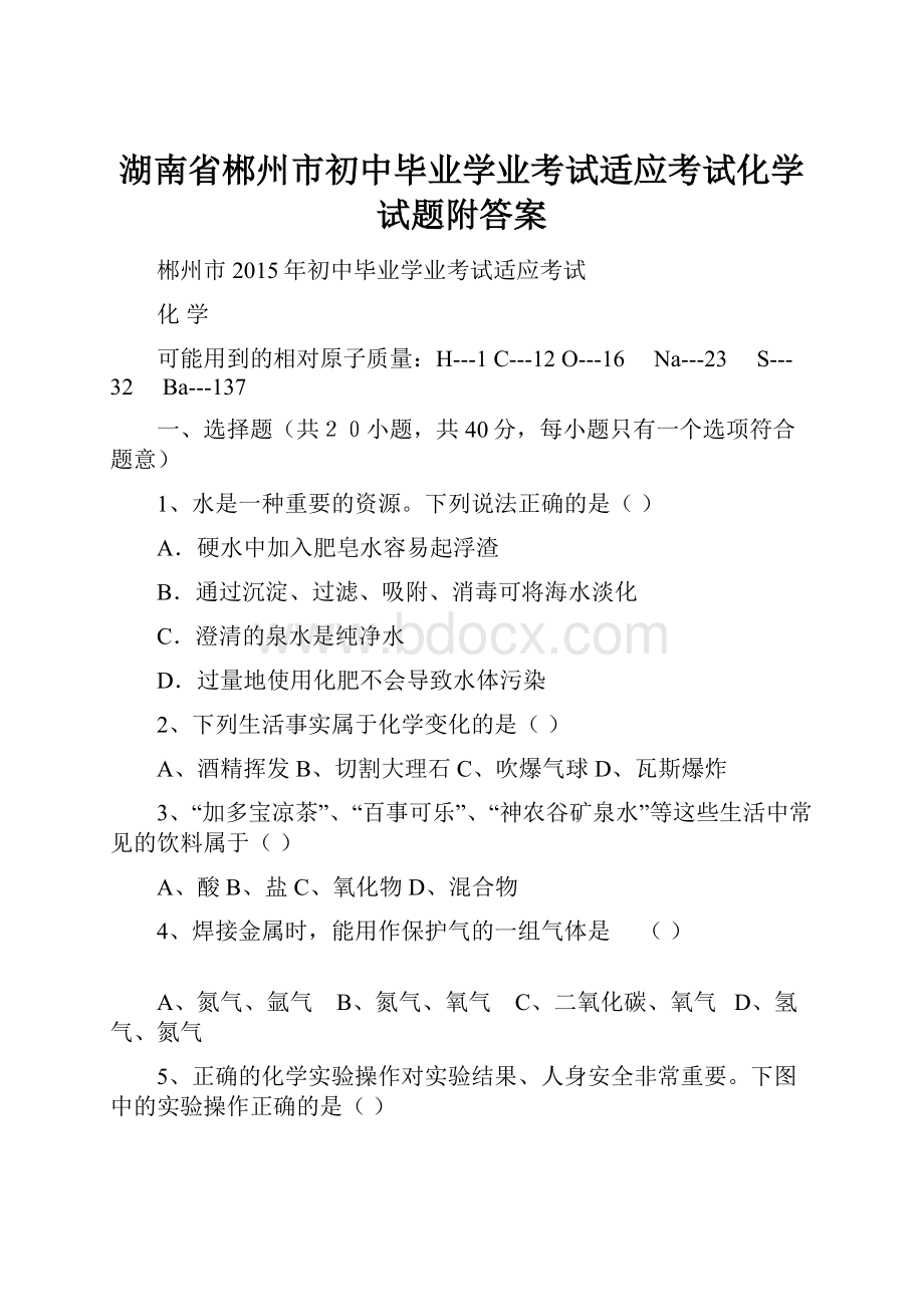 湖南省郴州市初中毕业学业考试适应考试化学试题附答案.docx_第1页