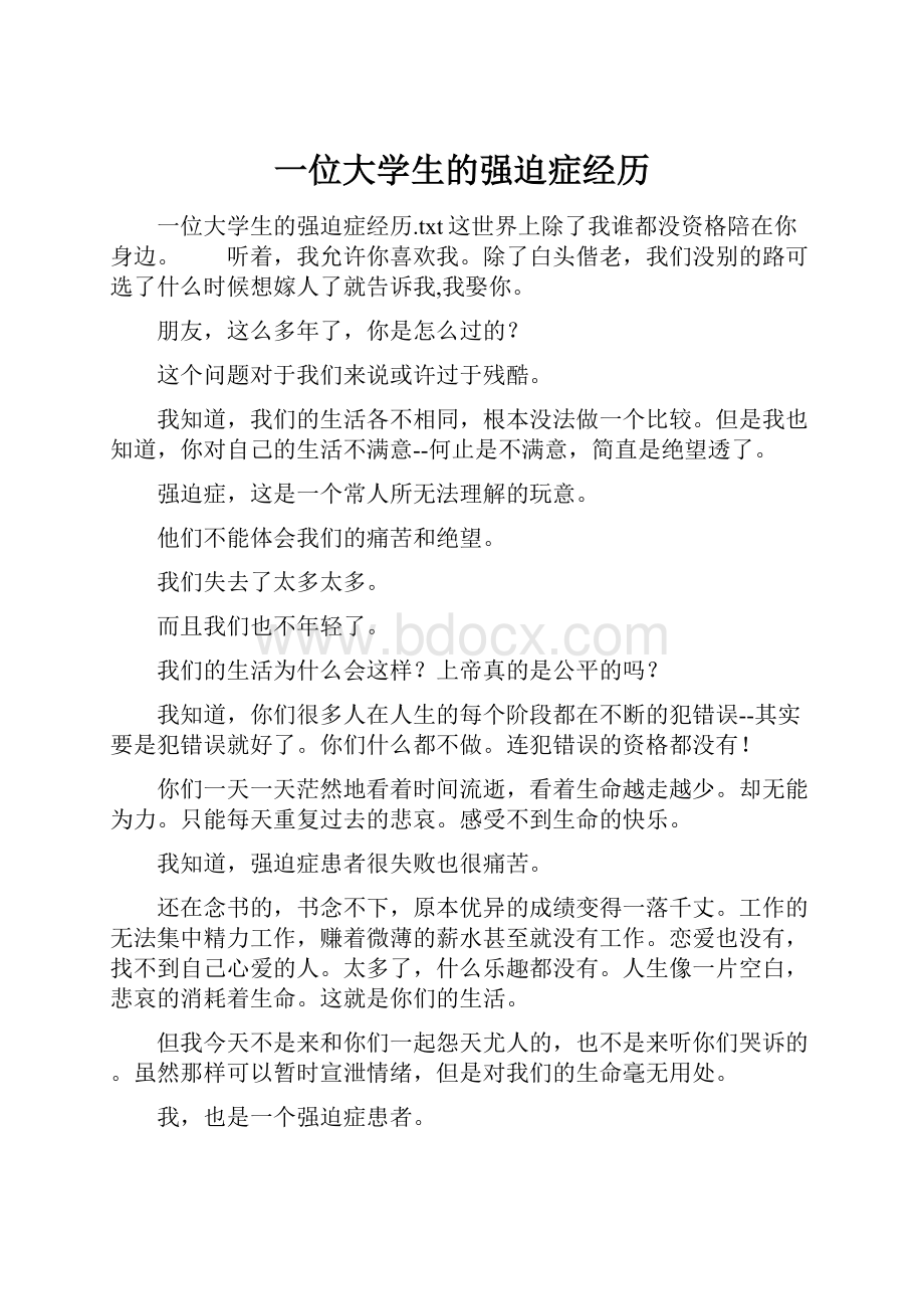 一位大学生的强迫症经历.docx