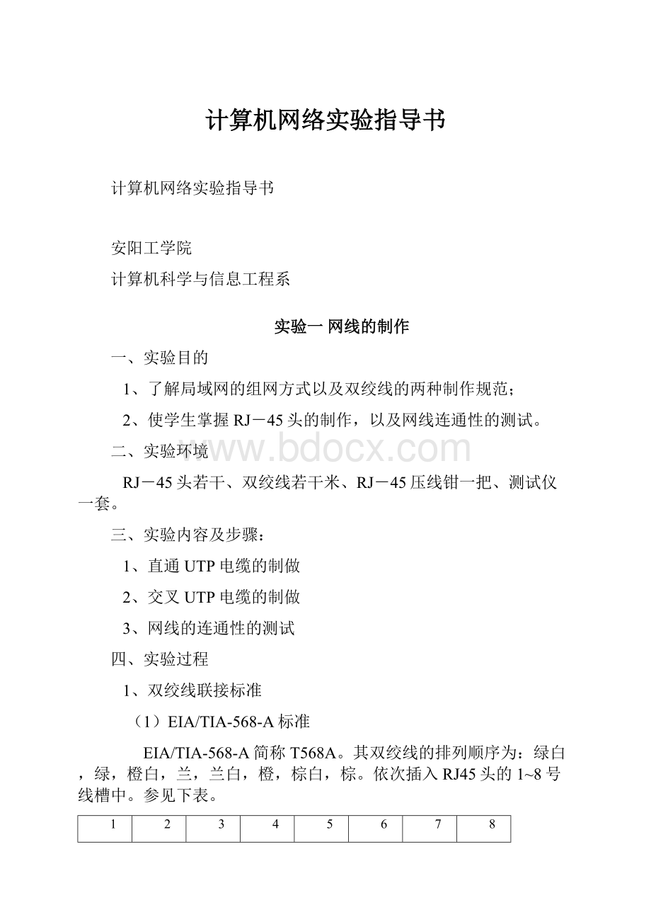 计算机网络实验指导书.docx