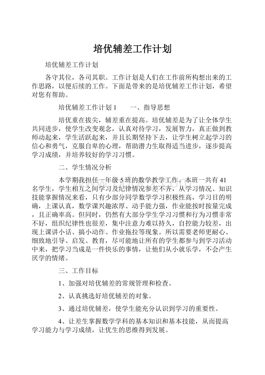 培优辅差工作计划.docx_第1页