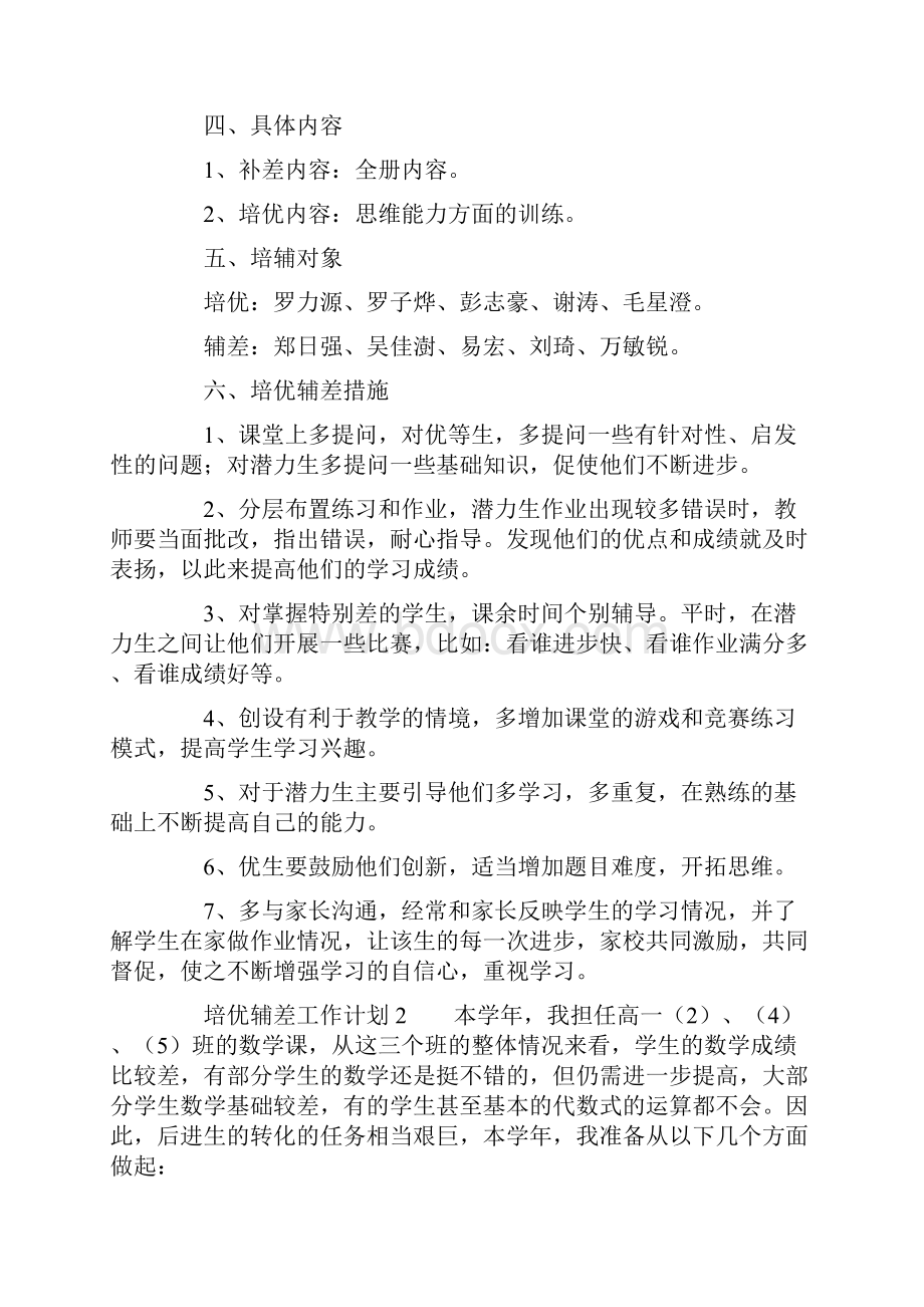 培优辅差工作计划.docx_第2页