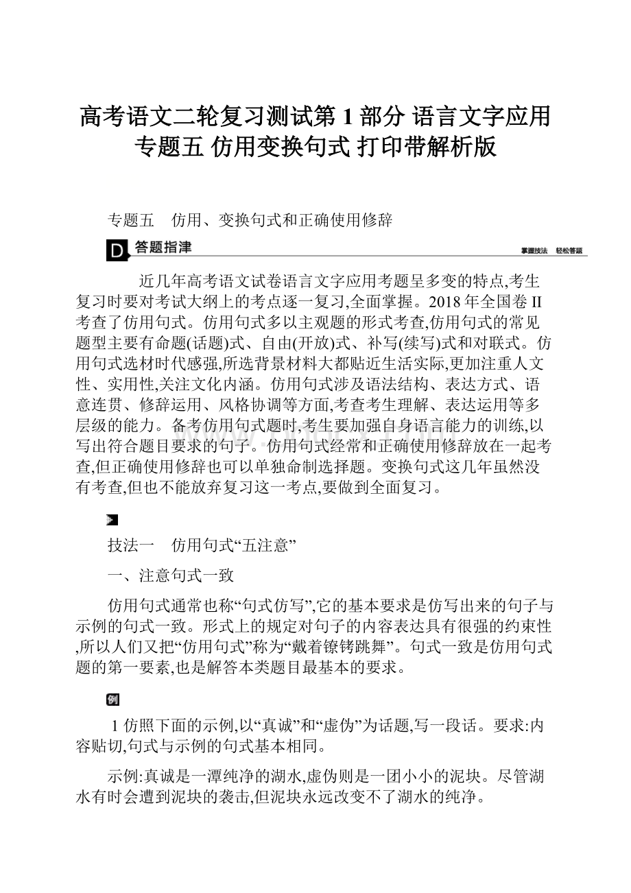 高考语文二轮复习测试第1部分 语言文字应用 专题五 仿用变换句式 打印带解析版.docx