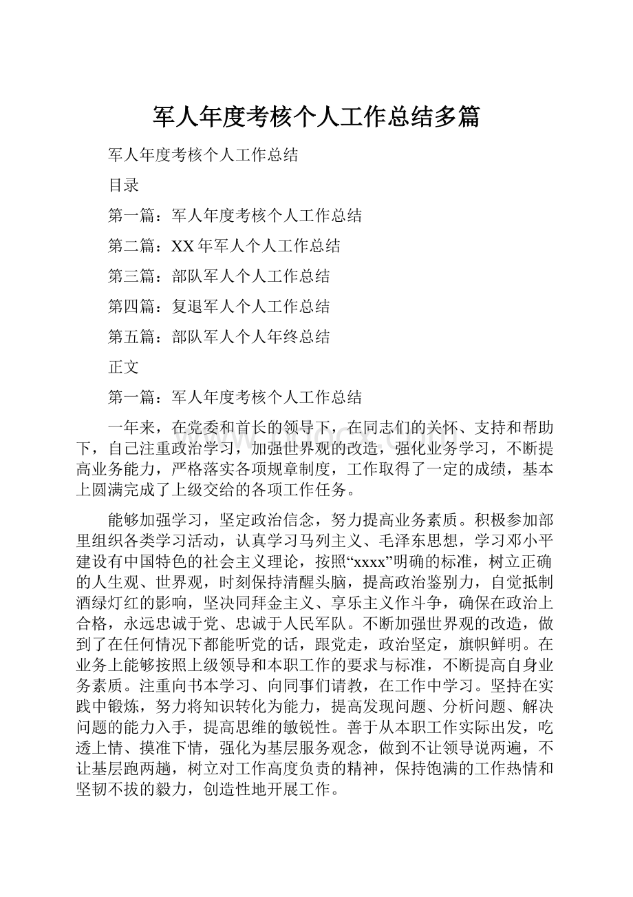 军人年度考核个人工作总结多篇.docx