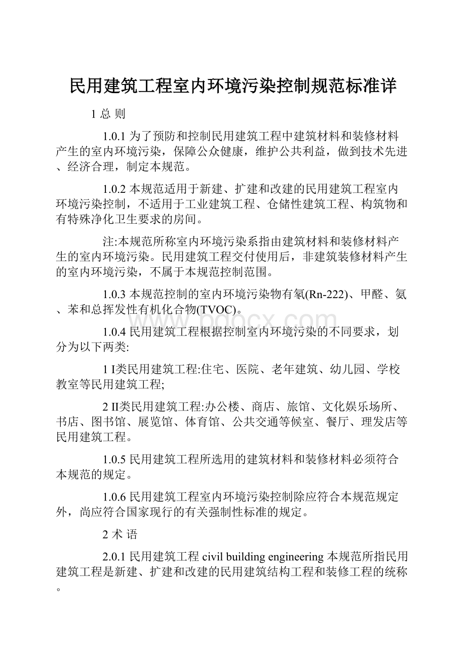 民用建筑工程室内环境污染控制规范标准详.docx_第1页