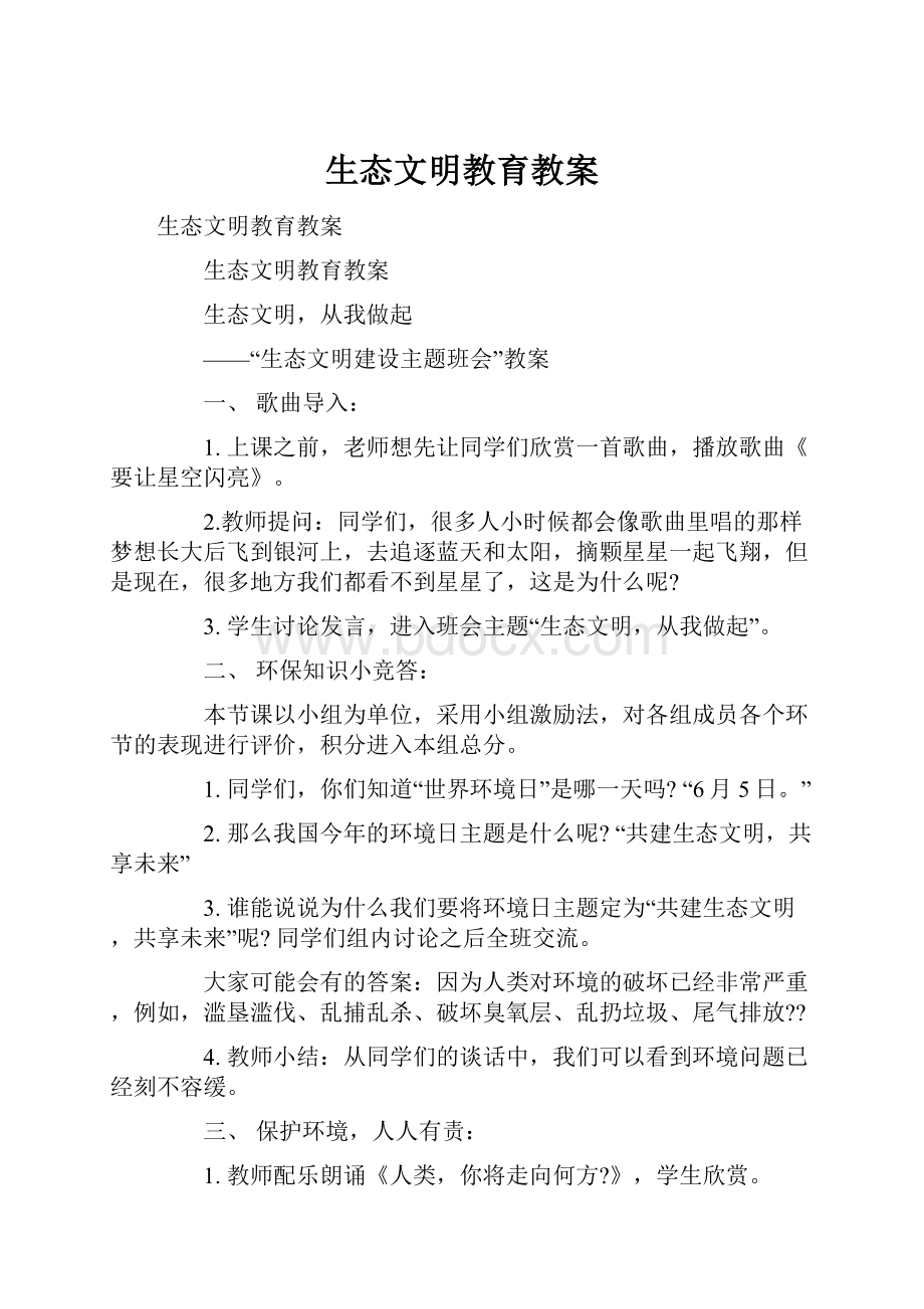 生态文明教育教案.docx