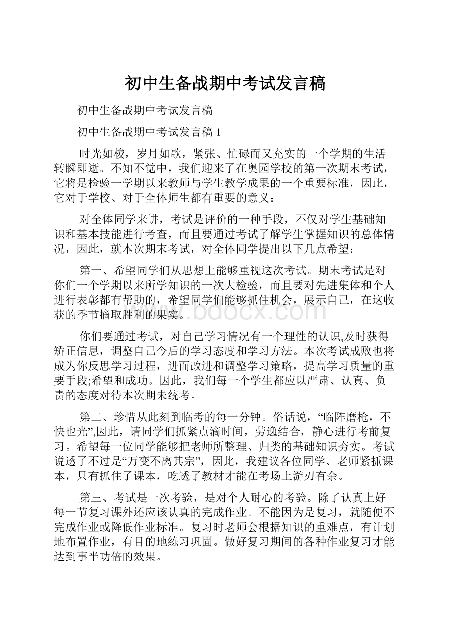 初中生备战期中考试发言稿.docx