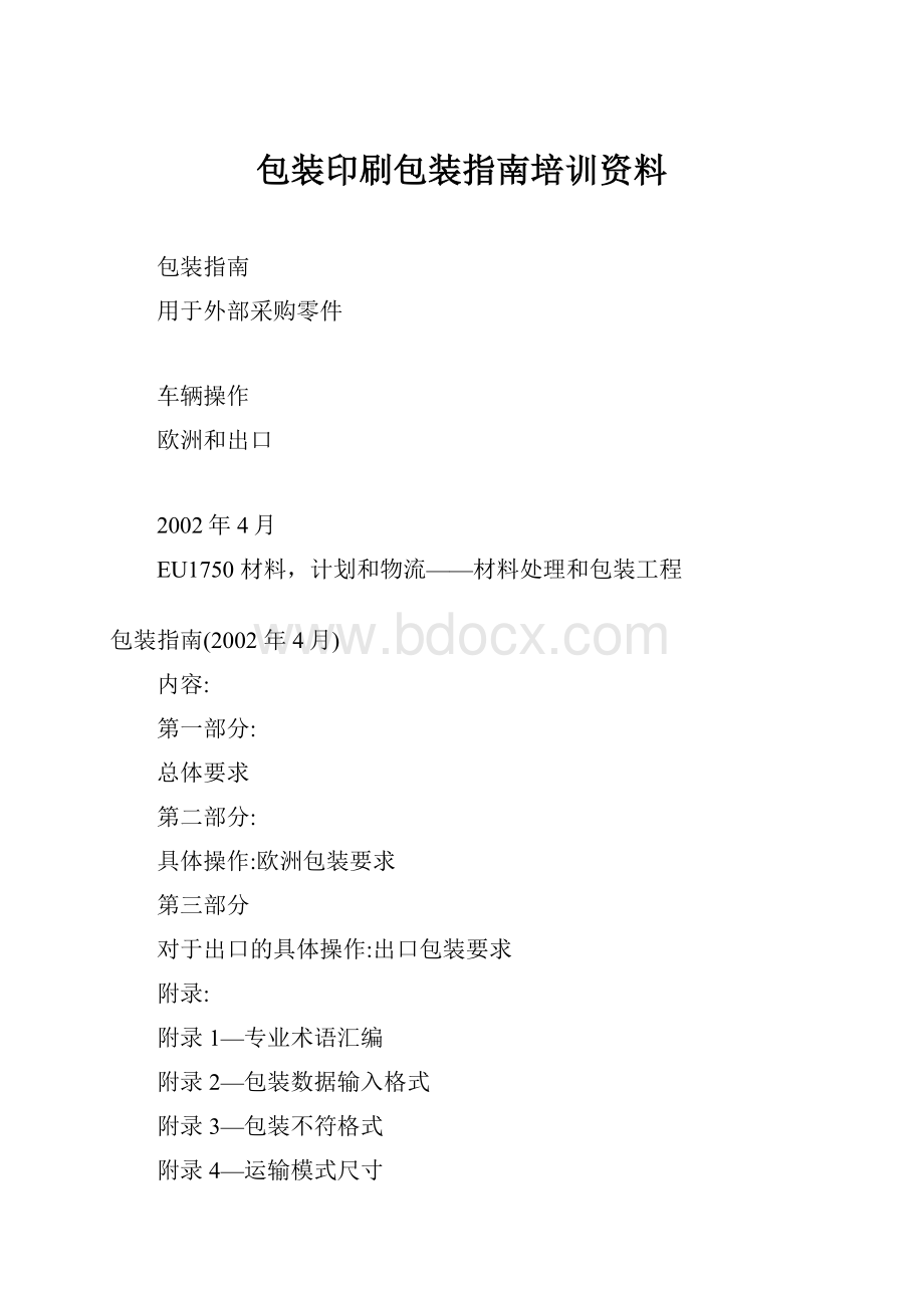 包装印刷包装指南培训资料.docx