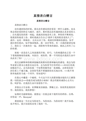 真情表白赠言.docx