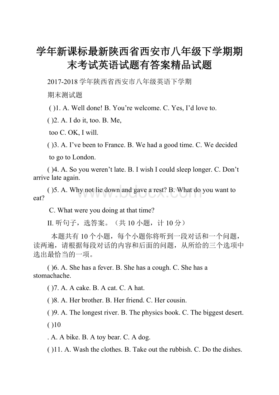 学年新课标最新陕西省西安市八年级下学期期末考试英语试题有答案精品试题.docx