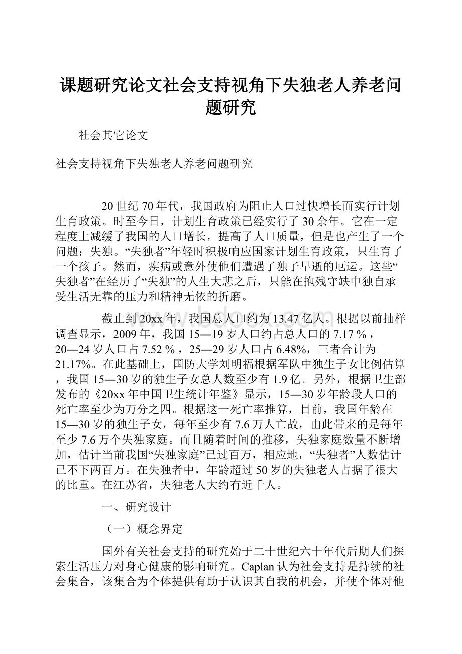 课题研究论文社会支持视角下失独老人养老问题研究.docx_第1页