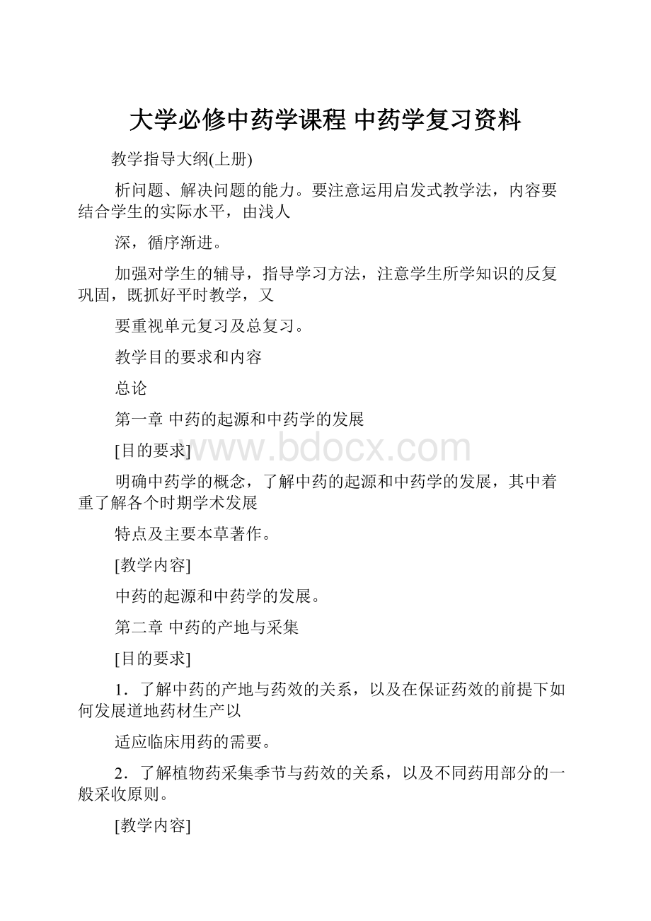 大学必修中药学课程中药学复习资料.docx_第1页