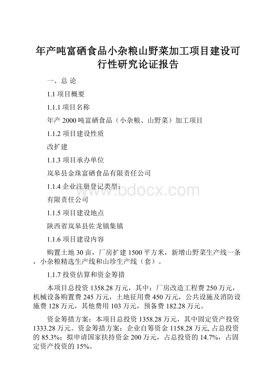 年产吨富硒食品小杂粮山野菜加工项目建设可行性研究论证报告.docx_第1页