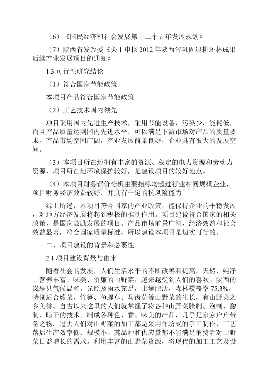 年产吨富硒食品小杂粮山野菜加工项目建设可行性研究论证报告.docx_第3页