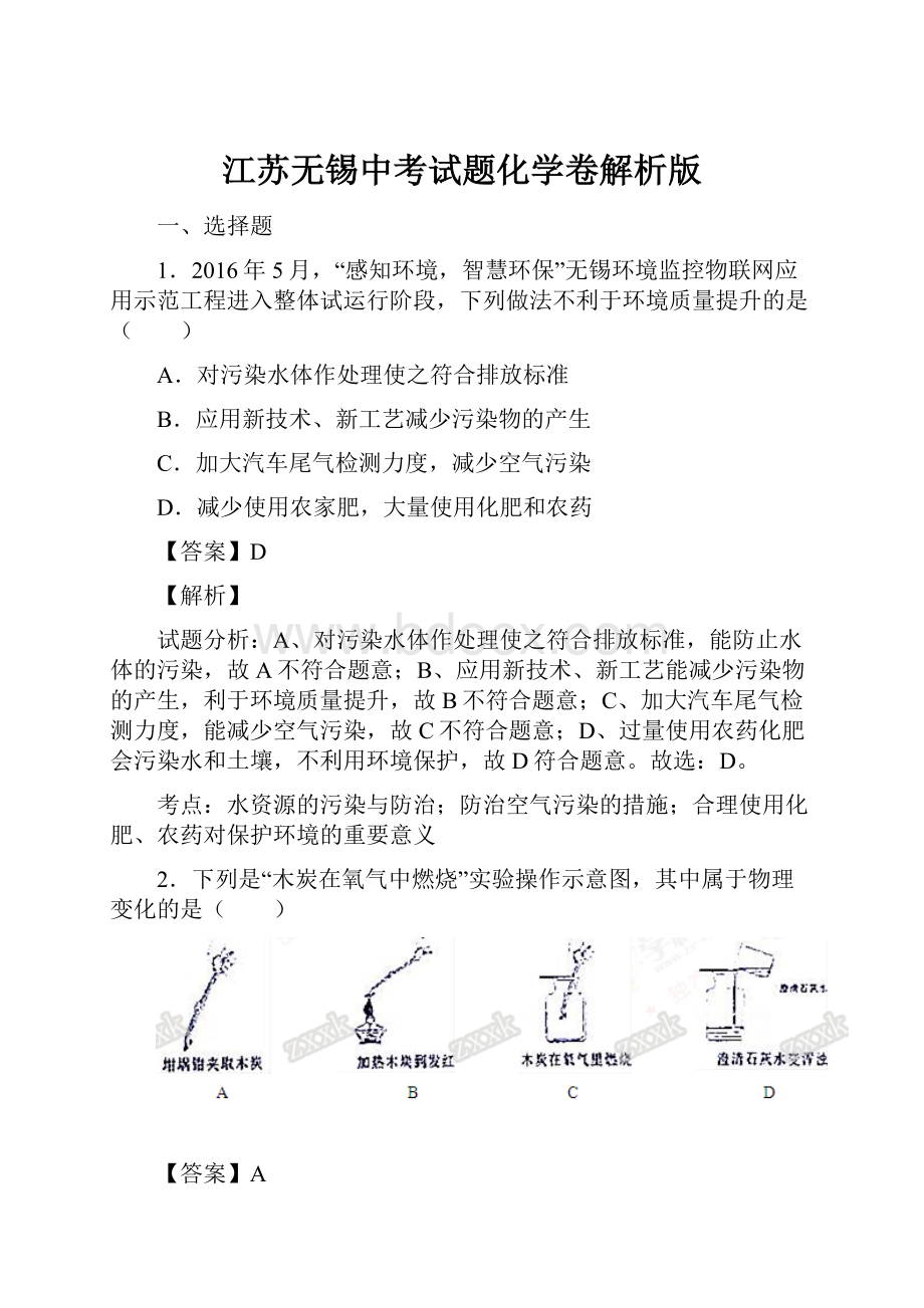 江苏无锡中考试题化学卷解析版.docx