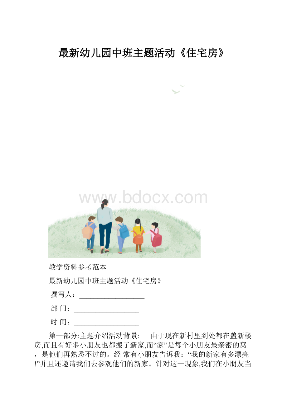 最新幼儿园中班主题活动《住宅房》.docx