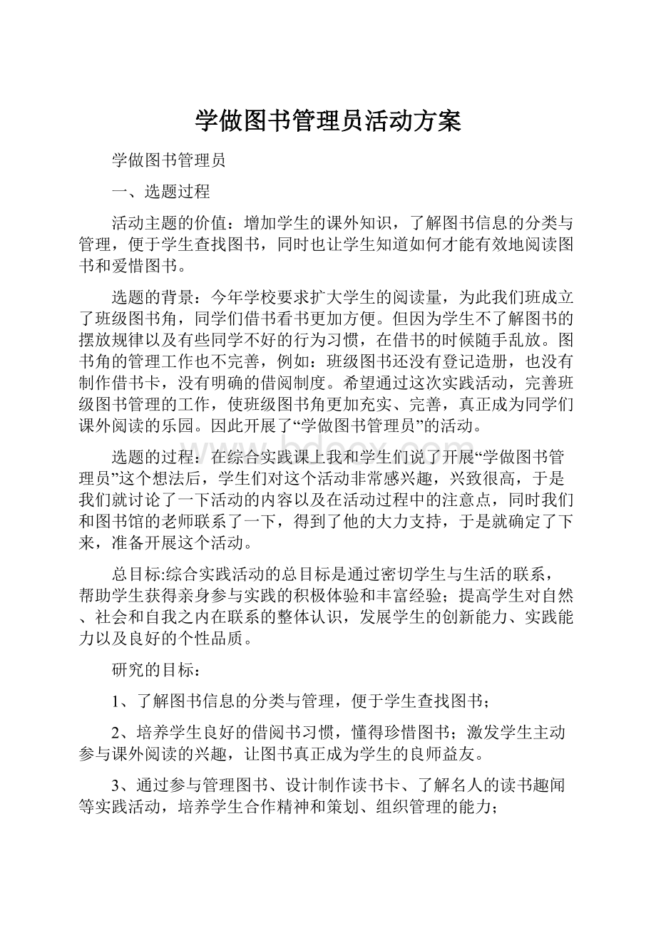 学做图书管理员活动方案.docx