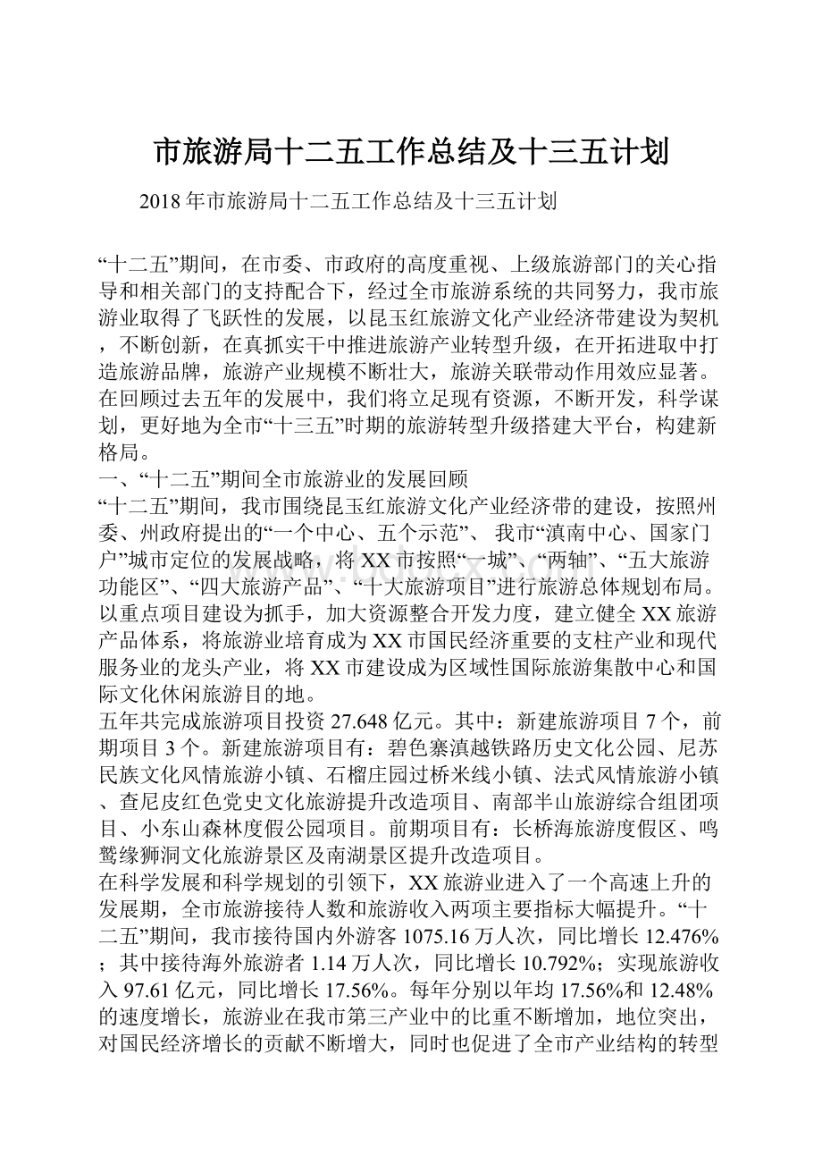 市旅游局十二五工作总结及十三五计划.docx