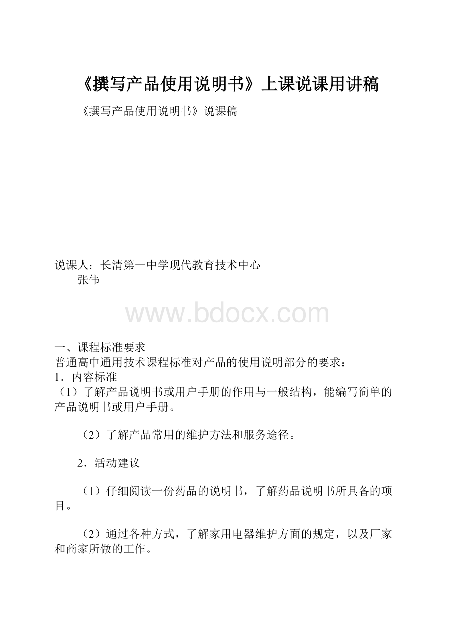 《撰写产品使用说明书》上课说课用讲稿.docx